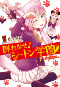 Murenase! Shiiton Gakuen