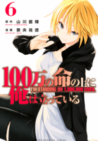 100-man no Inochi no Ue ni Ore wa Tatte Iru