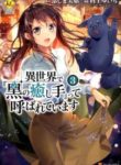 Isekai de “Kuro no Iyashi Te” tte Yobareteimasu