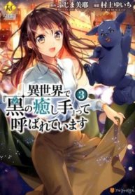 Isekai de “Kuro no Iyashi Te” tte Yobareteimasu