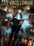 Kuro no Souzou Shoukanshi