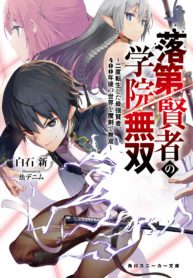 Rakudai Kenja Gakuin no Musou