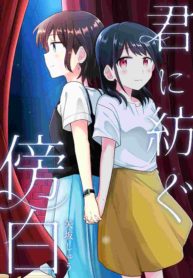 Kimi ni Tsumugu Bouhaku