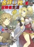 Kinka 1-mai de Kawaru Boukensha Seikatsu