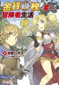 Kinka 1-mai de Kawaru Boukensha Seikatsu