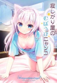 Sabishigariya no muboubi nyanko