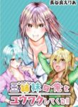 Sanshimai ga Ore wo Yuuwaku Shite Kuru