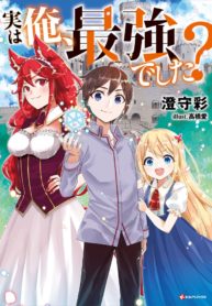Jitsu wa Ore Saikyou deshita