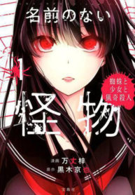 Namae no nai kaibutsu