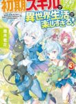 Shoki Skill Ga Benri Sugite Isekai Seikatsu Ga Tanoshisugiru!
