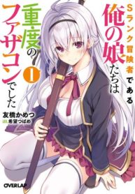 S Rank Boukensha de aru Ore no Musume-tachi wa Juudo no Father Con deshita