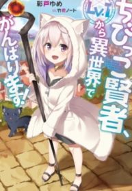 The Small Sage Will Try Her Best in the Different World from Lv. 1!