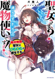 Saint? No, Just a Passing Monster Tamer! ~The Completely Unparalleled Saint Travels with Fluffies~