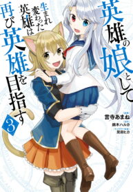 Eiyuu no Musume Toshite Umarekawatta Eiyuu wa Futatabi Eiyuu o Mezasu