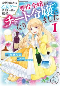 As a Result of Breaking an Otome Game, the Villainess Young Lady Becomes a Cheat!