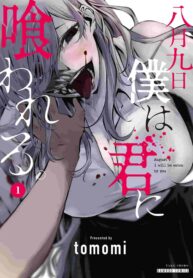 Hachigatsu Kokonoka Boku wa Kimi ni Kuwareru.