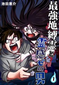The Strongest Haunted House and the Guy With No Spiritual Sense
