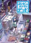 Convenience Store of the Dead