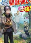 The Beast Tamer was Fired from his Childhood Friends’ S-Rank Party