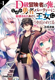 D Rank Adventurer Invited By A Brave Party, And The Stalking Princess