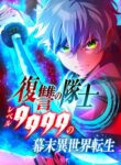 The Level 9999 Otherworldly Warriors From the End of the Edo Period