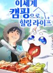 Healing Life Through Camping in Another World