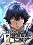 The Strongest Magical Swordsman Ever Reborn as an F-Rank Adventurer